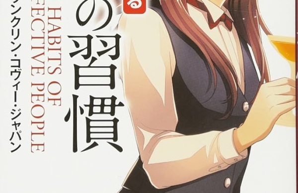 「7つの習慣」1の習慣　探偵業務に与える影響