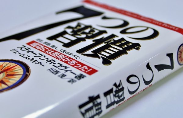 「7つの習慣」7の習慣　姫路の探偵が語る浮気調査と「刃を砥ぐ」大切さ