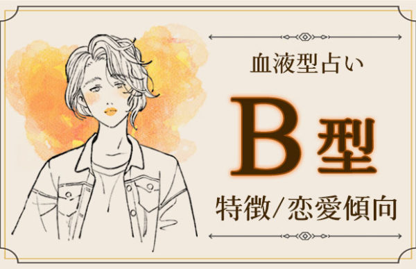 【Ｂ型気質の秘密：姫路の探偵が語る浮気調査との意外な共通点】
