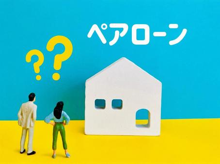 住宅ペアローンと離婚